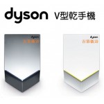 dyson  高速乾手機 airblade V